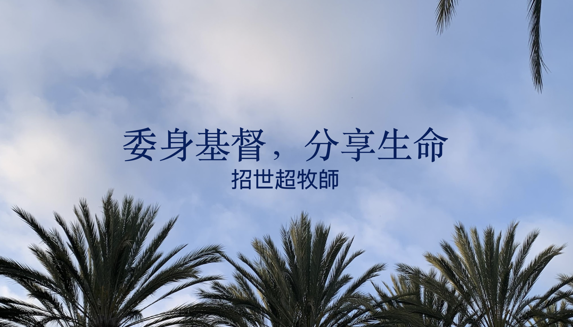 委身基督, 分享生命